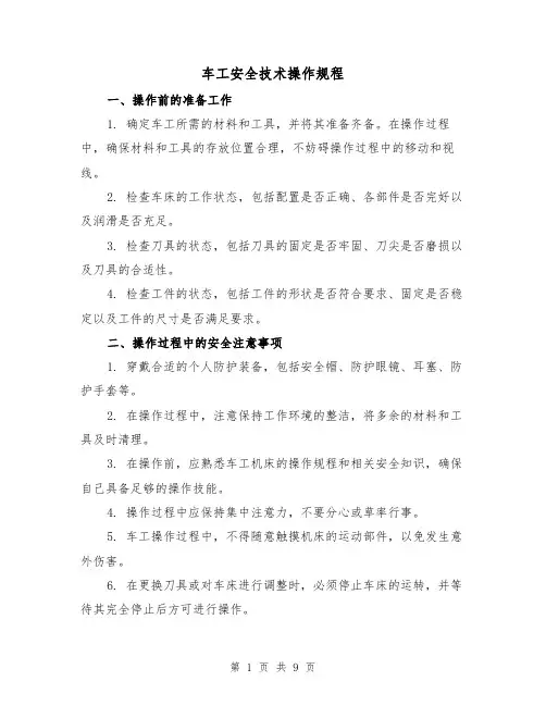 车工安全技术操作规程(3篇)
