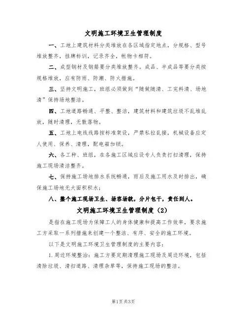 文明施工环境卫生管理制度（3篇）