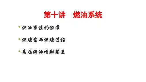 燃油供给与调控系统—燃油系统的组成(内燃机车柴油机课件)