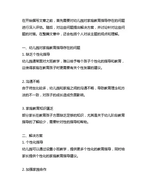 幼儿园对家庭教育指导存在的问题与对策的研究与解决方案