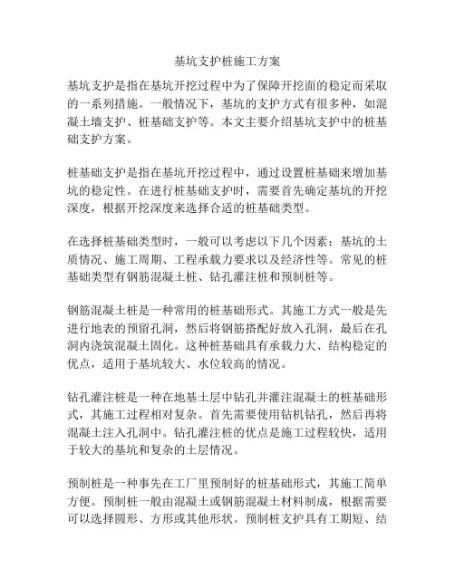 基坑支护桩施工方案