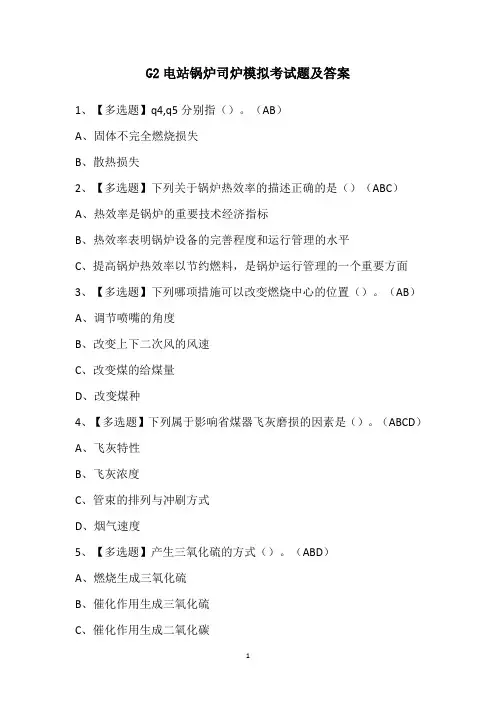 G2电站锅炉司炉模拟考试题及答案