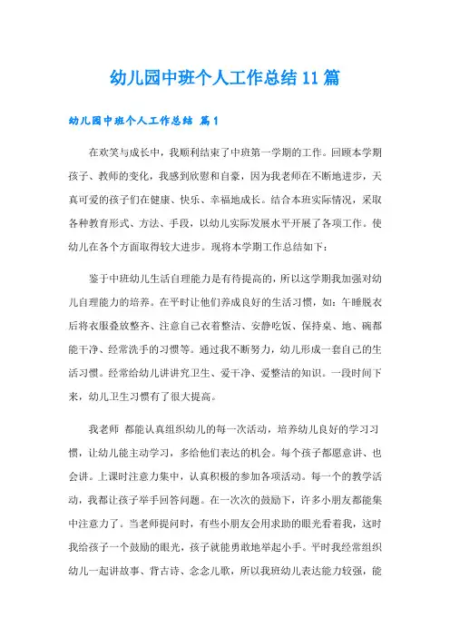 幼儿园中班个人工作总结11篇