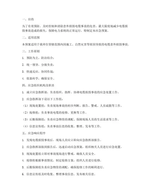 意外损毁电缆应急预案
