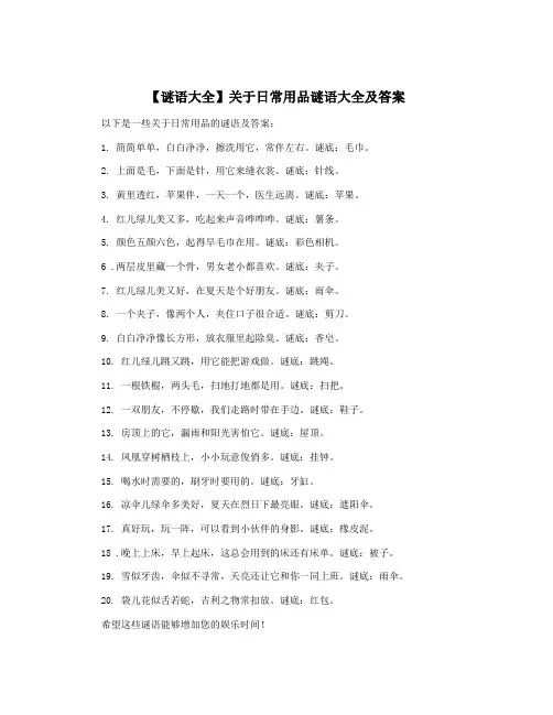 【谜语大全】关于日常用品谜语大全及答案