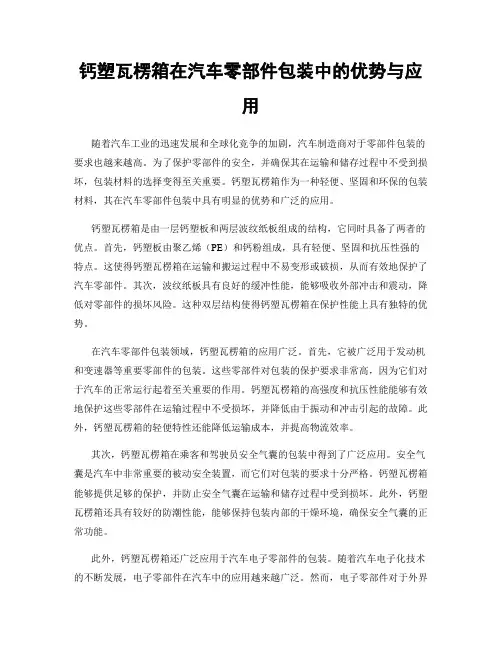 钙塑瓦楞箱在汽车零部件包装中的优势与应用