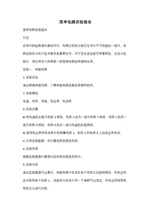 简单电路实验报告