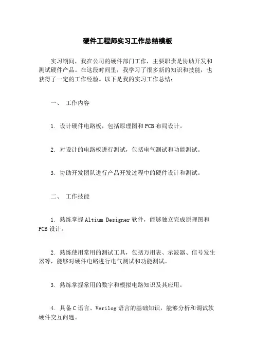硬件工程师实习工作总结模板