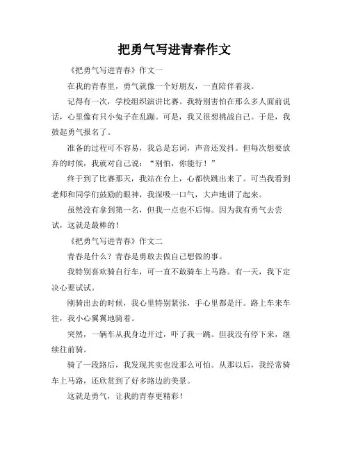 把勇气写进青春作文