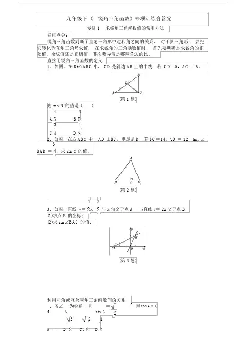 九年级下《锐角三角函数》专项训练含答案.docx