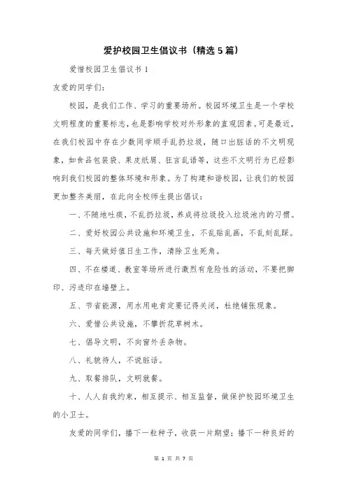爱护校园卫生倡议书(精选5篇)