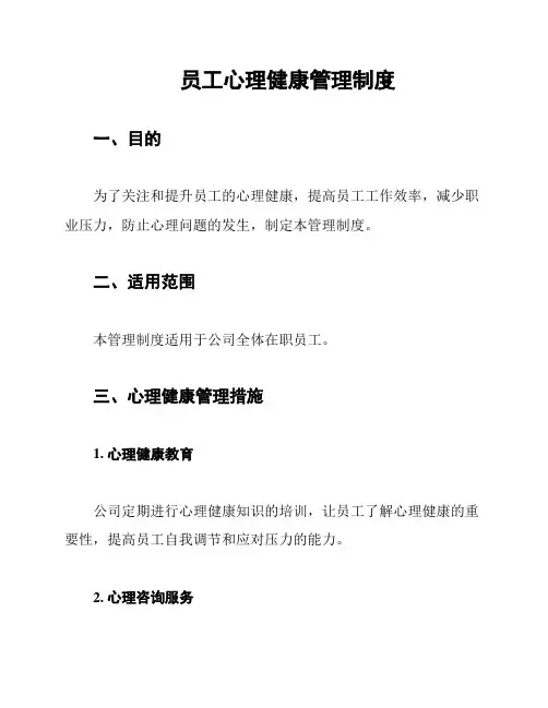 员工心理健康管理制度