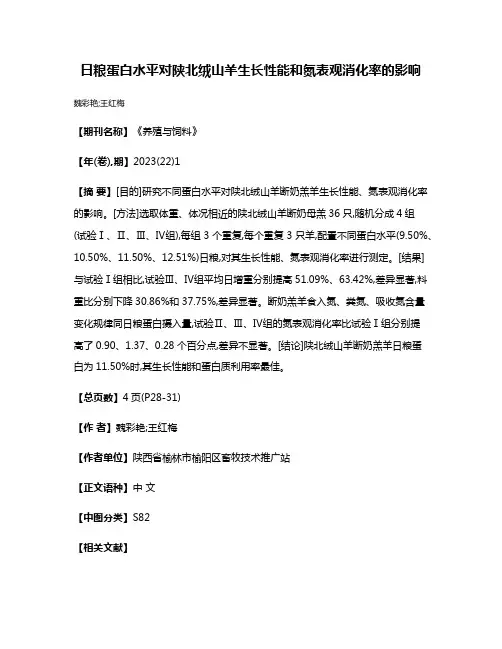 日粮蛋白水平对陕北绒山羊生长性能和氮表观消化率的影响
