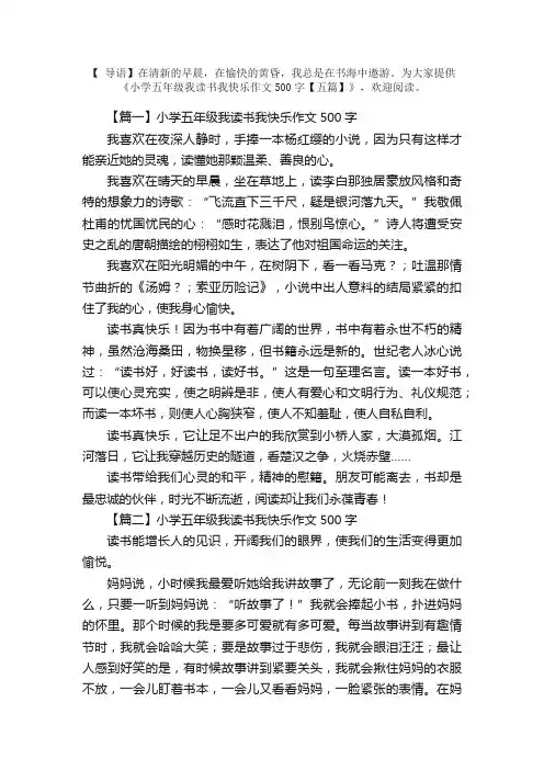 小学五年级我读书我快乐作文500字【五篇】