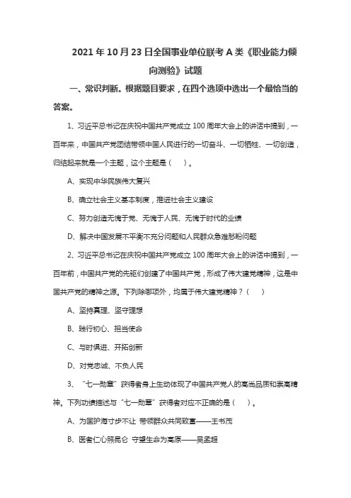 2021年10月23日全国事业单位联考A类《职业能力倾向测验》题