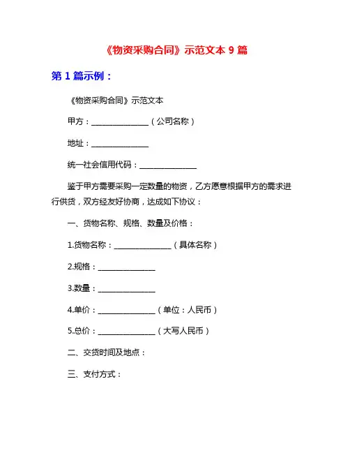 《物资采购合同》示范文本9篇