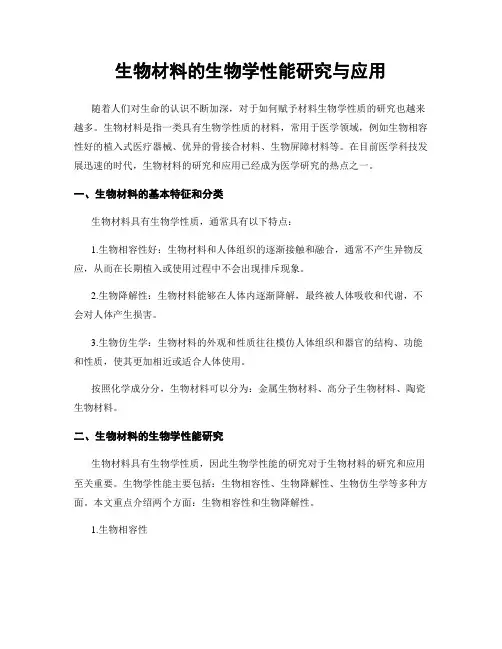 生物材料的生物学性能研究与应用