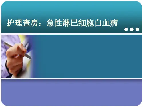 护理查房急淋-【PPT课件】