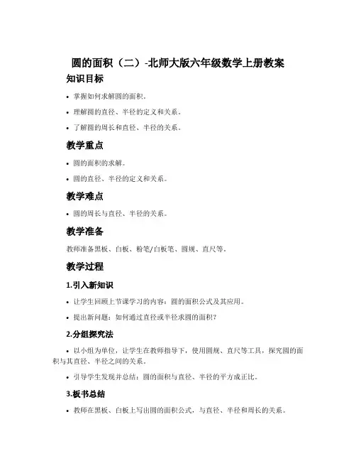 圆的面积(二)-北师大版六年级数学上册教案