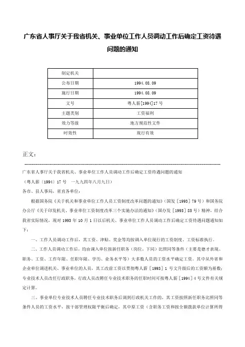 广东省人事厅关于我省机关、事业单位工作人员调动工作后确定工资待遇问题的通知-粤人薪[1994]17号