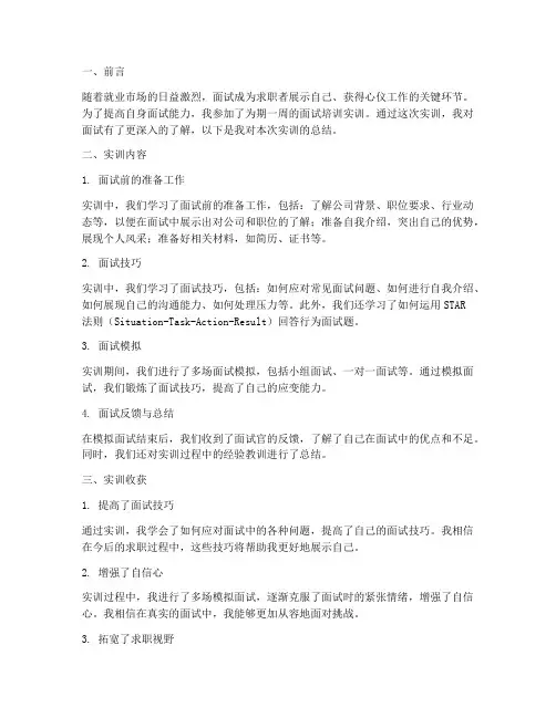 面试培训实训总结范文