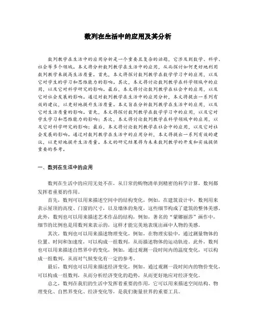数列教学在生活中的应用分析