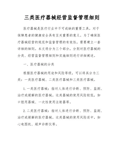 三类医疗器械经营监督管理细则