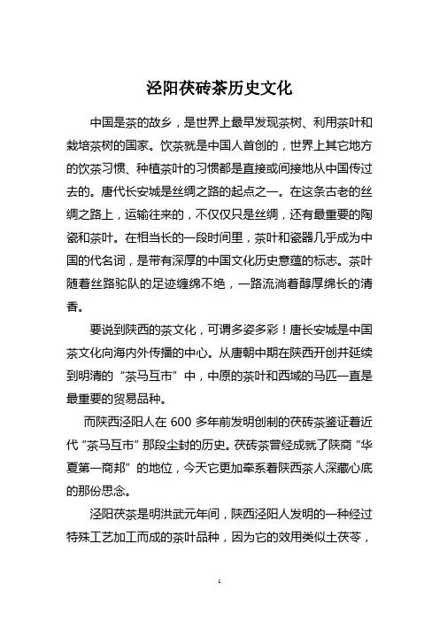 泾阳茯砖茶历史文化版1