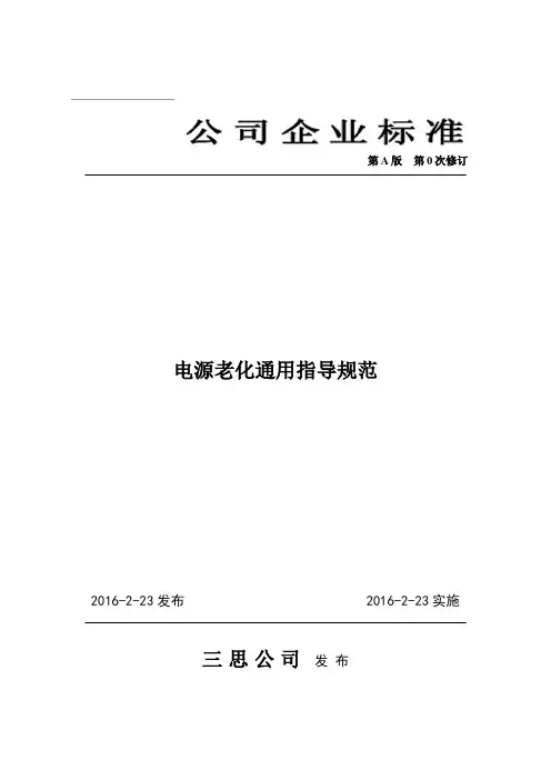 电源老化作业指导规范