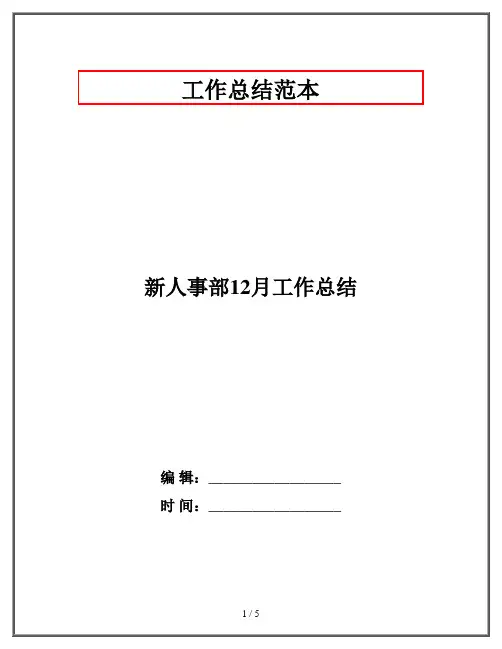 新人事部12月工作总结