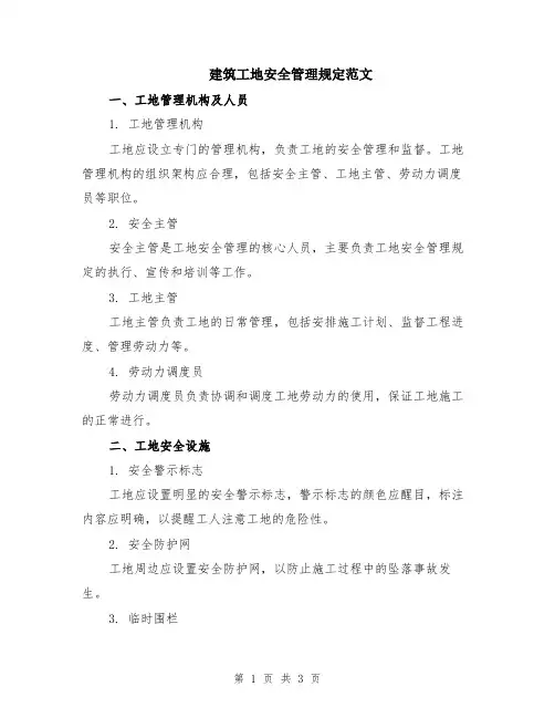 建筑工地安全管理规定范文
