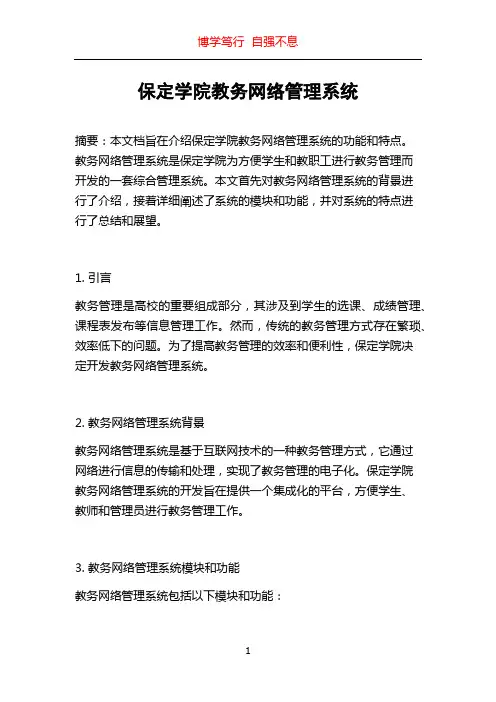 保定学院教务网络管理系统