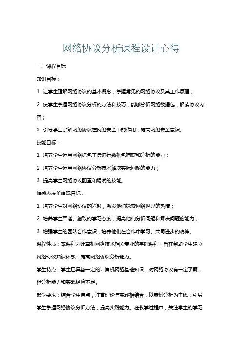 网络协议分析课程设计心得
