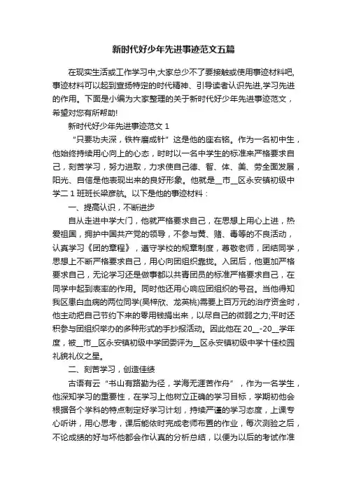 新时代好少年先进事迹范文五篇