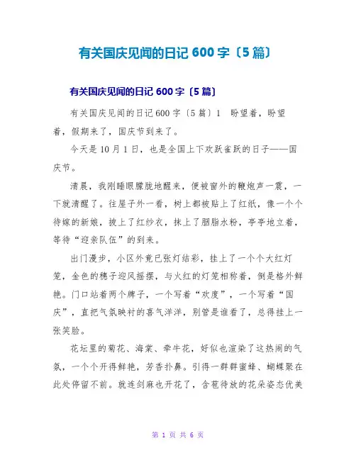 有关国庆见闻的日记600字(5篇)