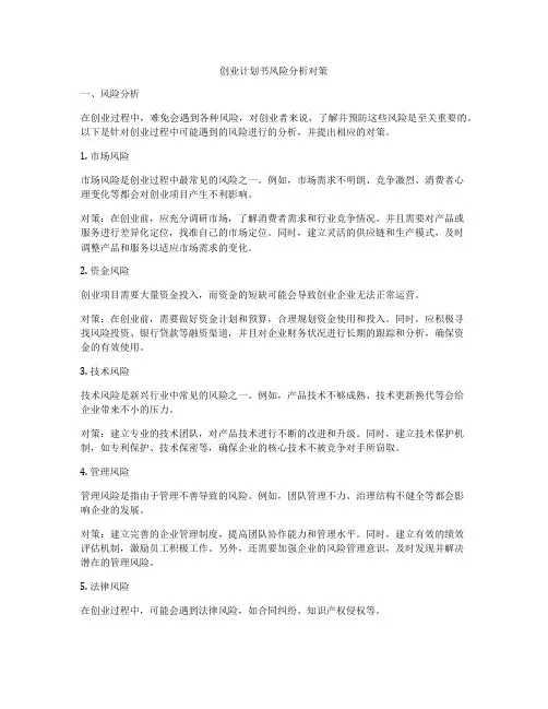 创业计划书风险分析对策