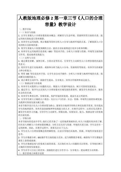 人教版地理必修2第一章三节《人口的合理容量》教学设计