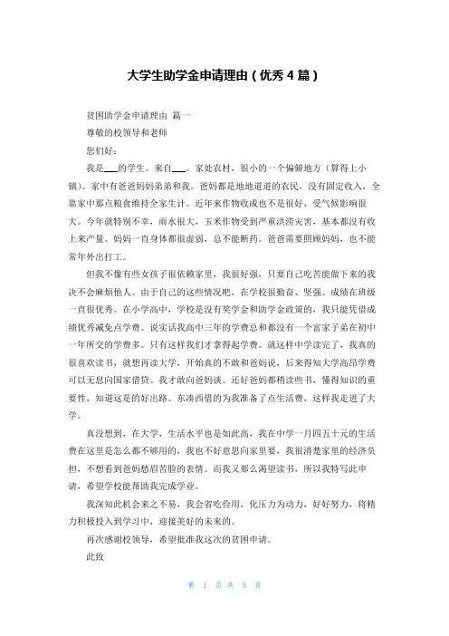 大学生助学金申请理由(优秀4篇)