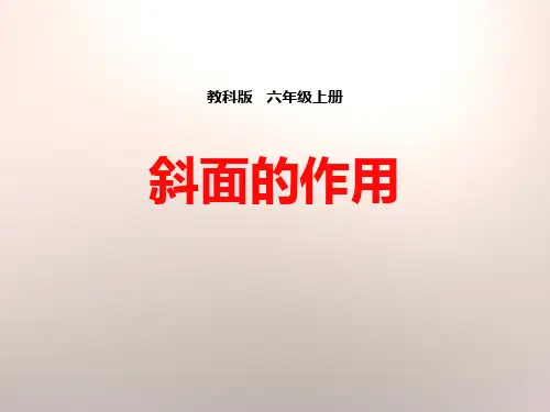 教科版六年级科学上册《斜面的作用》PPT课件(7篇)
