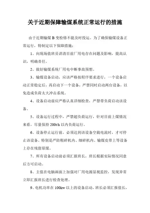关于近期保障输煤系统正常运行的措施