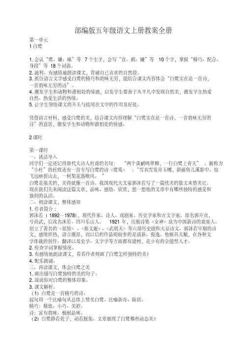 部编版五年级语文上册教案全册(完美图文版)