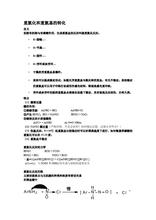 重氮化和重氮基的转化