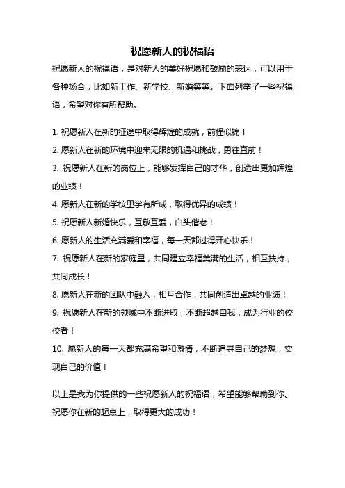 祝愿新人的祝福语