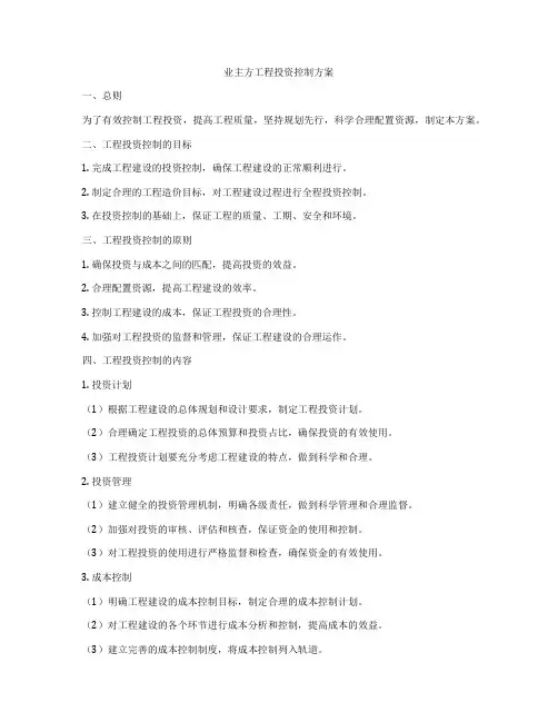 业主方工程投资控制方案