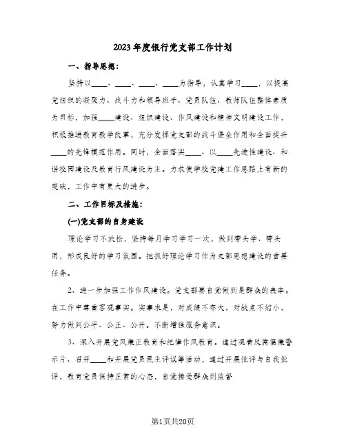 2023年度银行党支部工作计划(5篇)