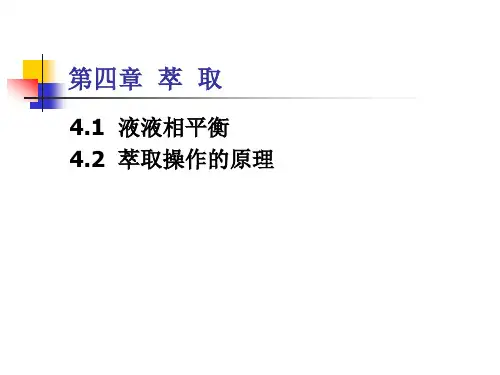 化工原理第四章-萃取