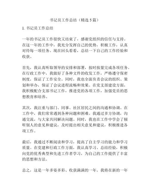 书记员工作总结(精选5篇)