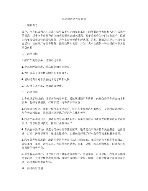 车美容活动方案策划