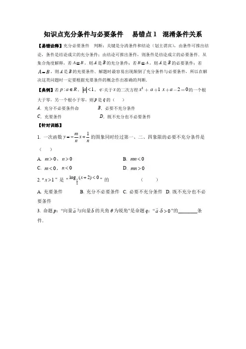 【高考数学 易错专练】知识点 充分条件与必要条件   易错点1  混淆条件关系(学生版)