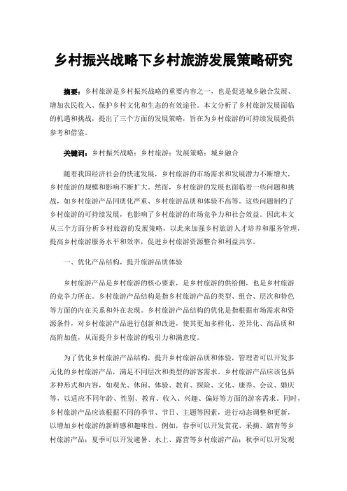 乡村振兴战略下乡村旅游发展策略研究